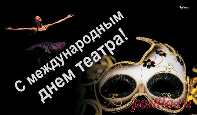 Вас с Днем театра поздравляю!
Пусть рукоплещет полный зал.
Пусть ваш талант нас вдохновляет,
В награду каждому он дан.