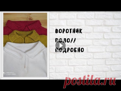 Воротник поло // Фиксированный отворот// Прибавки по краю воротника Всем привет! Добро пожаловать на мой канал! Сегодня вместе свяжем воротник поло, прекрасное дополнение к летним изделиям. Также сделаем красивый фикси...