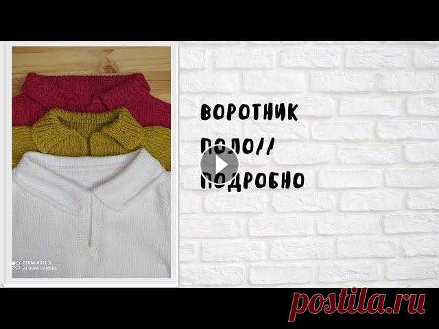 Воротник поло // Фиксированный отворот// Прибавки по краю воротника Всем привет! Добро пожаловать на мой канал! Сегодня вместе свяжем воротник поло, прекрасное дополнение к летним изделиям. Также сделаем красивый фикси...