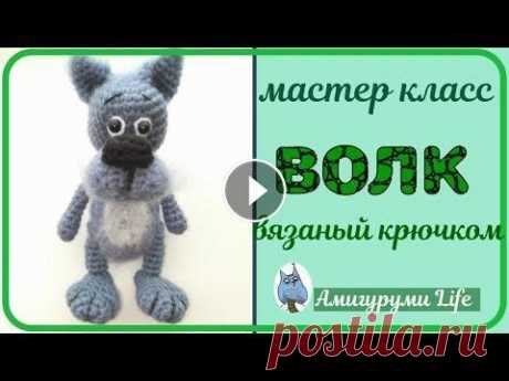 Мастер класс  Волк, вязаный крючком Мастер класс Волк, вязаный крючком...