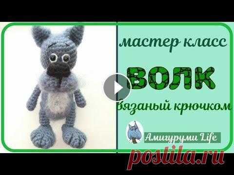 Мастер класс  Волк, вязаный крючком Мастер класс Волк, вязаный крючком...