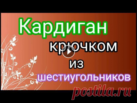 Вяжем вместе кардиган ЖАСМИН из шестиугольника. Попетельный мастер класс.Посетите мой 2 канал*********************************************************...