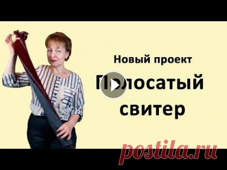 Вяжу полосатый свитер✅ Как вязать полоски, чтобы было красиво Как вязать красивые пполосы Для изделия, которое связано для курса &quot;KnittStyler или DesignaKnitза 5 дней&quot; я использовала два темных не очень...