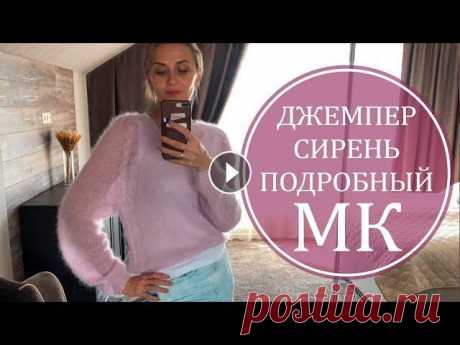 ПОДРОБНЫЙ МК. ДЖЕМПЕР &quot;СИРЕНЬ&quot;. РЕГЛАНОМ СВЕРХУ. БЕЗ РОСТКА. Дорогие мои друзья, подписчики, ученицы и гости! Меня зовут Наталья и вы на моем канале Горница Горлицы! Я предлагаю вашему вниманию подробнейший маст...