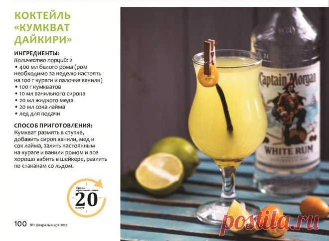 Коктейль "Кумкват дайкири"