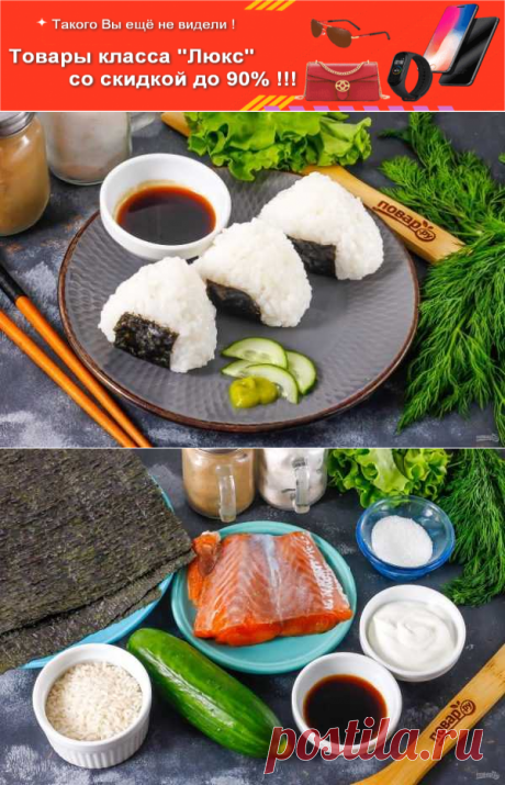 Рисовые колобки "Онигири" | Вкусные кулинарные рецепты