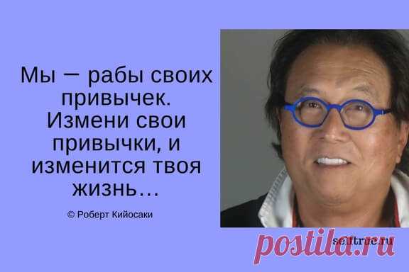 Принципы Роберта Кийосаки - Цитаты из книг. Самые ценные, вдохновляющие и интересные цитаты по мотивам книг Роберта Кийосаки