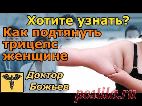 Как подтянуть трицепс женщине? Проще простого!
