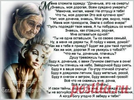 Сердце каждой мамы – сеточка из шрамов… 
Каждый плач ребенка – крошечный рубец… 
Сбитые коленки, кровь из пальца-венки…. 
Без таких отметок нет у мам сердец… 
Кашель и ангина, жар у дочки, сына… 
Точечки ветрянки, ночи, что без сна… 
Кабинет зубного, страх и слезки снова… 
Держит мама в сердце… Помнит все сполна… 
Первые обиды - маленькие с виду… 
Только сердце мамы чувствует их боль… 
С каждым новым шрамом жарче сердце мамы… 
- «Ты не бойся, крошка, я всегда с тобой.» 
Солнышки взрослеют, сс