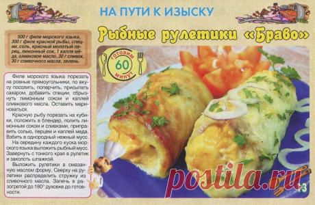 Рыбные рулетики &quot;Браво&quot;