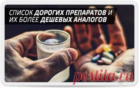Аналоги дорогих препаратов