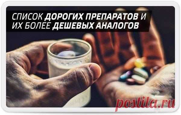 Аналоги дорогих препаратов