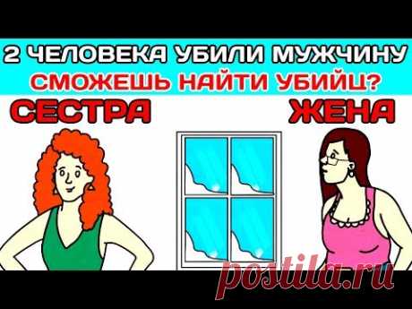 СМОЖЕТЕ НАЙТИ УБИЙЦУ? ДЕТЕКТИВНЫЕ ЗАГАДКИ ДЛЯ САМЫХ СООБРАЗИТЕЛЬНЫХ