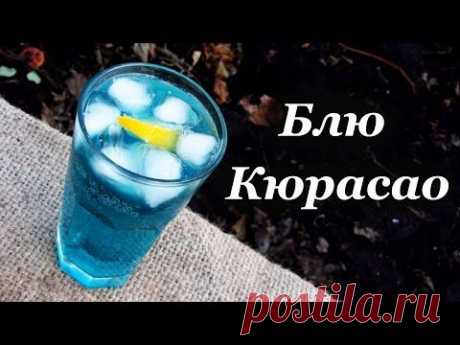 Рецепт ликера Блю Кюрасао + коктейль Голубая лагуна - YouTube