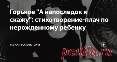 Горькое "А напоследок я скажу": стихотворение-плач по нерожденному ребенку В 1984 году Эльдар Рязанов выпустил один из самых пронзительных своих фильмов - "Жестокий романс" по пьесе Александра Островского "Бесприданница". Все в нем хорошо. И образы: вот блестящий барин Паратов, вот нежная сероглазая Лариса Дмитриевна, вот основательный Кнуров, вот нелепый, но "с претензией" Карандышев... И романсы, блестяще исполненные Валентиной Пономаревой.
Мало кто знает, но за одним