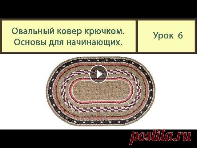 Вязание ковриков крючком. ОВАЛЬНЫЙ коврик основы вязки. Сrochet carpet. Урок 6 Вязание ковриков крючком – для начинающих видео уроки. Овальный коврик – разберем основы вязки. По итогам видео урока вы научитесь самостоятельно вяза...