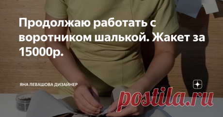 Продолжаю работать с воротником шалькой. Жакет за 15000р.