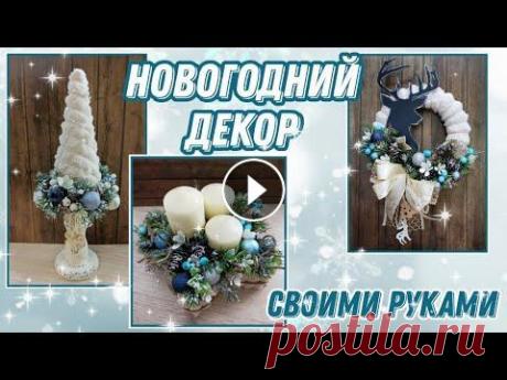 3 DIY идеи НОВОГОДНИЙ ДЕКОР/Новогодние поделки своими руками ПРИВЕТ! Сегодня вы увидите 3 DIY идеи НОВОГОДНЕГО ДЕКОРА для дома своими руками. Все сегодняшние идеи очень простые и бюджетные! Как украсить свой дом...