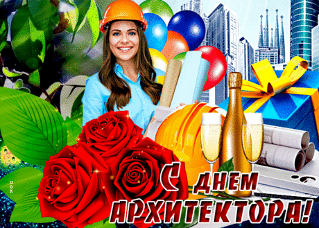 Архитектура — достояние народа,
Символ благородства, красоты,
Удивительна, изыскана, прекрасна,
Ее всем сердцем любишь очень ты. Открытки на День архитектора.