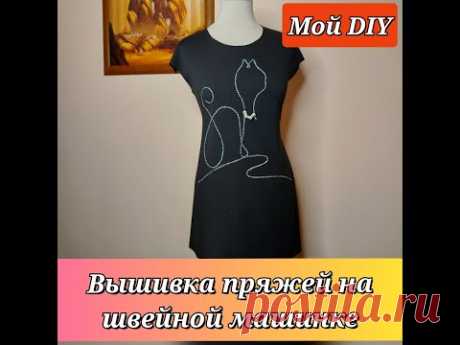 ДЕКОР ОДЕЖДЫ вышивка пряжей на швейной машинке. Мой DIY