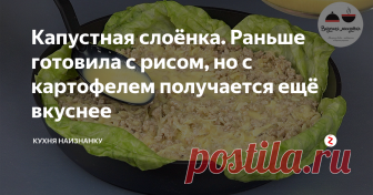 Капустная слоёнка. Раньше готовила с рисом, но с картофелем получается ещё вкуснее Раньше готовила такую запеканку с рисом. Но однажды заменила несколько ингредиентов. И теперь готовлю именно так. Это очень вкусно и просто. Как я люблю))
Капусту предварительно отвариваю как для голубцов. Несколько способов, как я варю капусту, я уже показывала ЗДЕСЬ. Срезаю жесткие части.
Лук обжариваю до прозрачности, затем добавляю к нему мясной фарш и обжариваю все вместе. Довожу до полуготов