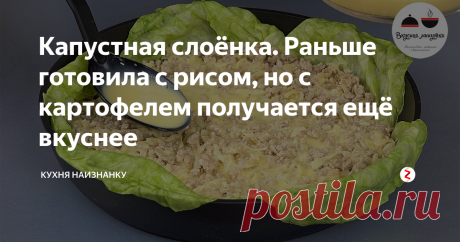 Капустная слоёнка. Раньше готовила с рисом, но с картофелем получается ещё вкуснее Раньше готовила такую запеканку с рисом. Но однажды заменила несколько ингредиентов. И теперь готовлю именно так. Это очень вкусно и просто. Как я люблю))
Капусту предварительно отвариваю как для голубцов. Несколько способов, как я варю капусту, я уже показывала ЗДЕСЬ. Срезаю жесткие части.
Лук обжариваю до прозрачности, затем добавляю к нему мясной фарш и обжариваю все вместе. Довожу до полуготов