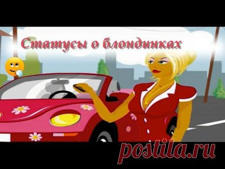 Какие же они прекрасные и светлые создания. Большему проценту мужчин на планете нравятся именно блондинки. Светлый цвет волос автоматически убирает несколько лет вашего возраста, и девушка выглядит намного моложе. Т