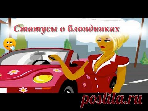 Какие же они прекрасные и светлые создания. Большему проценту мужчин на планете нравятся именно блондинки. Светлый цвет волос автоматически убирает несколько лет вашего возраста, и девушка выглядит намного моложе. Т