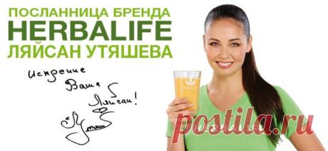 На протяжении этой недели я делаю ЗАРЯДКУ с Лейсан Утяшевой (приведи свое тело в тонус за 2 недели) Тело подтягивается и становится стройнее! 😀 
В 2014 году я имела возможность видеть и слышать
Лейсан Утяшеву в г.Красноярск на экстраваганзе, ее чудесную историю : благодаря продуктам сбалансированного питания компании ГЕРБАЛАЙФ она постройнела на 25 кг! 
ПРОФ.КОНСУЛЬТАНТ ПО ПИТАНИЮ HERBALIFE 
Рой Татьяна (с.тел. +79648065471) г.Ангарск 
За информацией обращайтесь в skype: niamoshka88