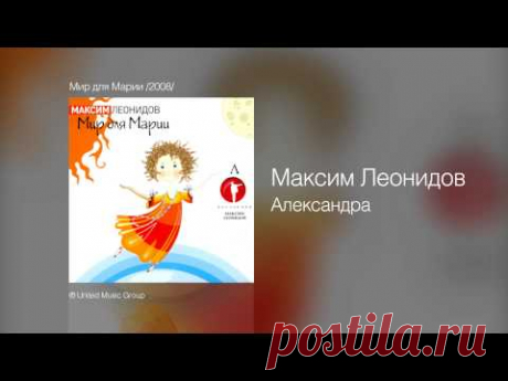 Максим Леонидов - Александра - Мир для Марии /2008/