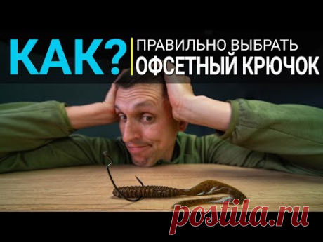 КАК подобрать офсетный крючок для силикона? Размер, форма и оснащение.