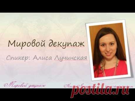 Мировой декупаж - встреча с Алисой Лучинской