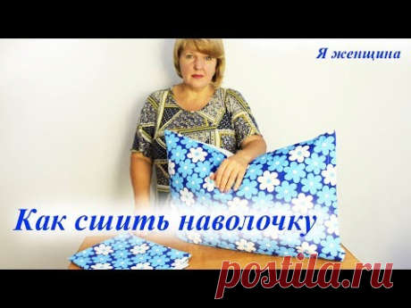 Сегодня рассмотрим пошаговый пошив наволочки. Магазин швейных аксессуаров - https://revatorg.com.ua Магазин Измира - https://izmira.com.ua Чертеж основы плат...