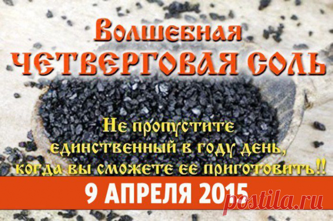 Волшебная черная ЧЕТВЕРГОВАЯ СОЛЬ.