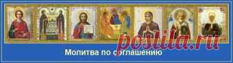 Расписание молитвы по соглашению

Понедельник
02:00, 08:00, 14:00, 20:00
Акафист Михаилу Архангелу(о страждущих от духов нечистых)
02:30, 08:30, 14:30, 20:30Акафист Ангелу-Хранителю(о преодолении трудности выбора в сложной ситуации; для желающих создать семью, вступить в брак)
03:00, 09:00, 15:00, 21:00Акафист прп. Сергию Радонежскому(о помощи в постижении мудрости наук)

Вторник
02:00, 08:00, 14:00, 20:00
Акафист Предтече Иоанну(об обращении к вере и покаянию страдающих б...