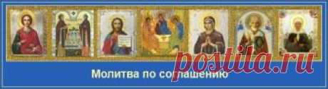 Расписание молитвы по соглашению

Понедельник
02:00, 08:00, 14:00, 20:00
Акафист Михаилу Архангелу(о страждущих от духов нечистых)
02:30, 08:30, 14:30, 20:30Акафист Ангелу-Хранителю(о преодолении трудности выбора в сложной ситуации; для желающих создать семью, вступить в брак)
03:00, 09:00, 15:00, 21:00Акафист прп. Сергию Радонежскому(о помощи в постижении мудрости наук)

Вторник
02:00, 08:00, 14:00, 20:00
Акафист Предтече Иоанну(об обращении к вере и покаянию страдающих б...