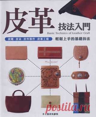 Basic Technics of leather craft 2008