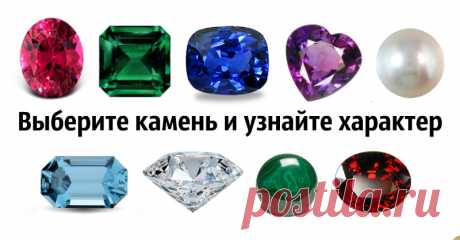 Выберите любимый камень, чтобы узнать ваш портрет личности | Милая Я Знаете ли вы, что любимый камень вы выбираете неслучайно и он многое может рассказать о вашей личности в целом? Некоторые народы даже верят, что это не мы выбираем камень, а он выбирает нас. Хотите узнать свой портрет личности? Тогда выберите камень, который нравится вам больше остальных. 1. Рубин Люди, которые предпочитают прочим камням рубины, — необычайно властные люди, с сильным характером и волей. Он...
