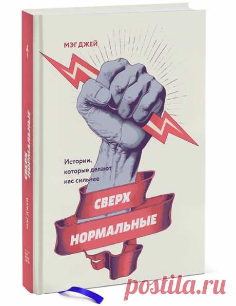 Готовим к изданию замечательную новинку «Сверхнормальные» ( Истории из психотерапевтической практики Мэг Джей, автора бестселлера «Важные годы». О конкретных негативных жизненных обстоятельствах, с которыми столкнулись ее клиенты и ученики, и том, что они думали и как чувствовали себя в эти непростые времена. Подобно супергероям, сверхнормальные уклоняются от летящих в них пуль и перепрыгивают через высоченные здания на их пути, в то время как очень многие люди вокруг них — даже те, кто…