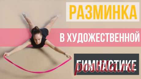 Художественная гимнастика упражнения для разминки Женский портал: гороскопы, новости звезд, отношения, мода