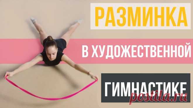 Художественная гимнастика упражнения для разминки Женский портал: гороскопы, новости звезд, отношения, мода