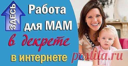 Многие уже работают в интернете. А ВЫ? Хотите научиться?  Попробуйте свои силы, вы ничего не теряете. Никаких обязательств нет. Для начала работы деньги не нужны. Из проекта можно выйти в любой момент.  УСЛОВИЯ РАБОТЫ на сайте (нажмите на ссылку). Буду очень рада видеть Вас в нашей команде.