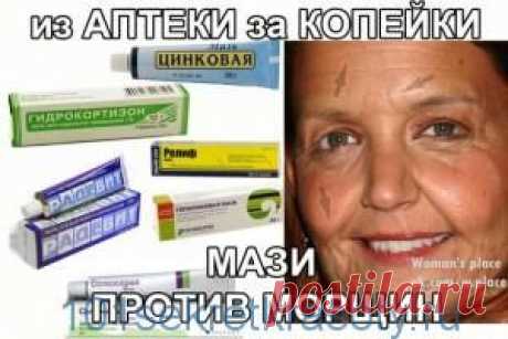 Мази против морщин из аптечки | 101sekretkrasoty