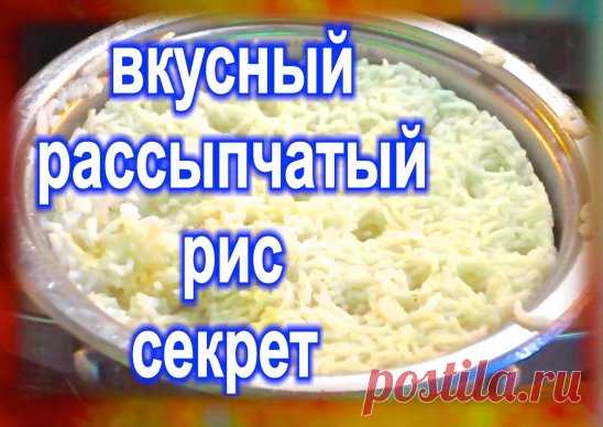 Существует множество способов сварить рис, и каждый из них придает блюду особенные вкусовые качества.
Как варить рис: Дальневосточный способ
Рис (5 ст.) тщательно промойте, залейте 6 ст. холодной воды и доведите до кипения на очень сильном огне под крышкой. 10 минут варите рис на среднем огне, еще 10 — на маленьком. Выключите рис, накройте салфеткой, крышкой и выдержите 10 минут.
Как варить рис: Азербайджанский способ
Широкую и глубокую кастрюлю наполовину заполните подсоленным кипятком. Обв