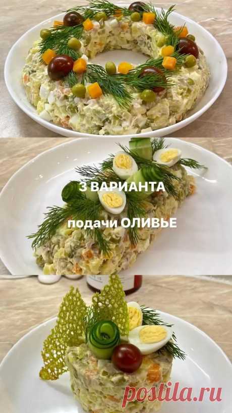 подача оливье