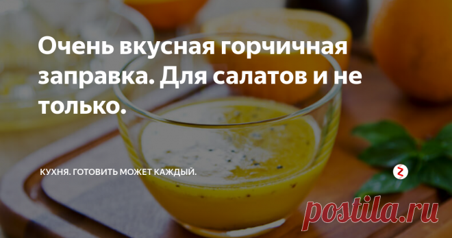 Очень вкусная горчичная заправка. Для салатов и не только. Нравится всем.
