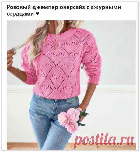 Розовый джемпер с ажурным узором С приходом весны в воздухе витает особое настроение, и ничто не передает его лучше, чем нежный розовый цвет. Он словно символизирует пробуждение природы и наполняет нас надеждой и радостью. В этой статье мы расскажем, как связать стильный джемпер оверсайз в розовом оттенке, который станет...