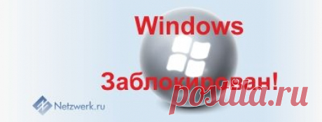 Windows заблокирован: самый легкий и быстрый способ устранения проблемы.