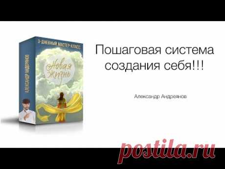 Создай Себя  Пошаговая система создания себя  Александр Андреянов