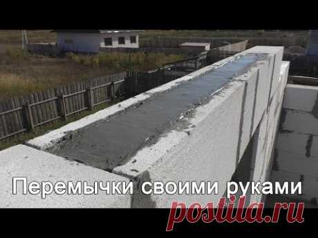 Перемычки своими руками для газобетона - YouTube